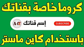 طريقة عمل كروما اشتراك خاصة بقناتك باستخدام كاين ماستر 2020 | Subscribe chroma using kinemaster