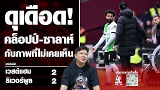 ดุเดือด! คล็อปป์-ซาลาห์​ กับภาพที่ไม่เคยเห็น​ | เล่าหลังเกม​ | Yak​DD​ |