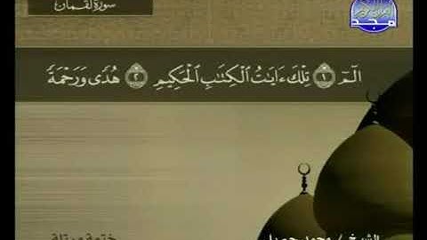 قراءة سورة لقمان للشيخ محمد جبريل من قناة المجد للقرآن الكريم