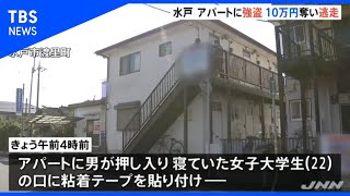 水戸市のアパートに強盗　１０万円奪い逃走