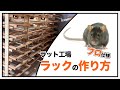 プロ仕様!ラット工場ラックの作り方