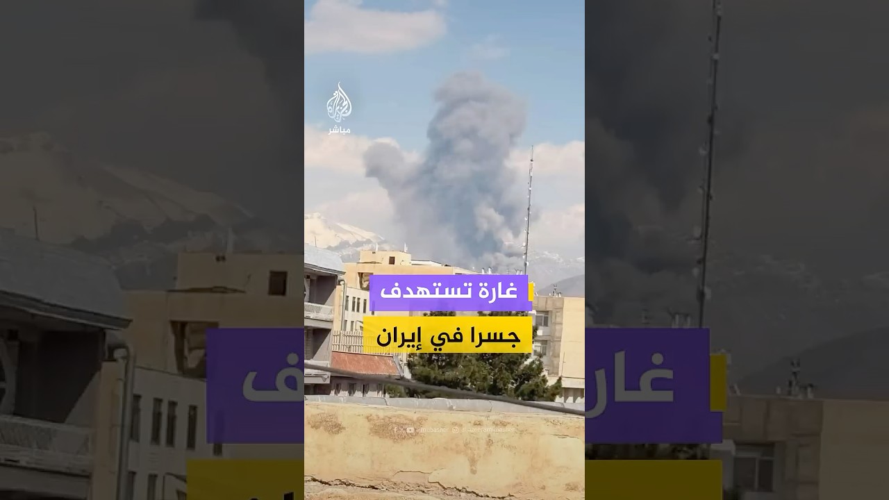 غارة تستهدف جسرا في إيران