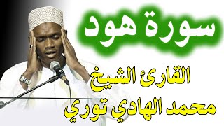 سورة هود كاملة | تلاوة جديدة من القران الكريم للشيخ محمد الهادي توري