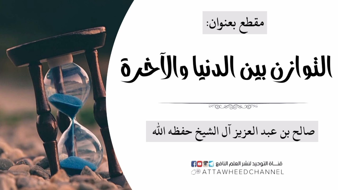 التوازن بين الدنيا والآخرة _ صالح بن عبد العزيز آل الشيخ حفظه الله