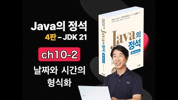 [Java의 정석 4판 2025] ch10-2 날짜와 시간의 형식화