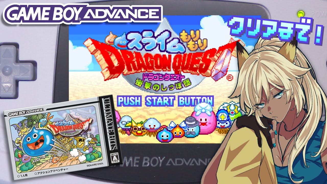 GBA】#1 スライムもりもりドラゴンクエスト-衝撃のしっぽ団- 初見 