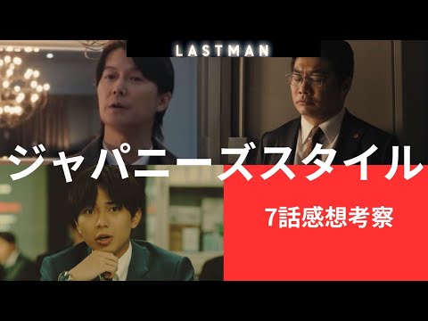 【ラストマン7話】聖人君子ではありませんが、ジャパニーズスタイルです！冴える皆実広見と護道心太朗の名奉行！人間模様の確信に迫る41年前の事件の同時並行も見逃すな！8話予告にも注視！
