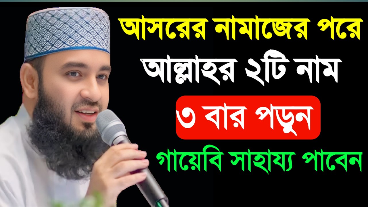 🔴 আসরের নামাজের পরে আল্লাহর ২টি নাম ৩ বার পড়ুন। মিজানুর রহমান আল আজহারী।10 Mar 202616:55uihyyvctcrxz