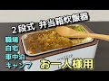 【車中泊に最適】1人用弁当箱炊飯器！自宅や職場♪キャンプやアウトドアで使えます！【ヴォクシーでアウトドアch】