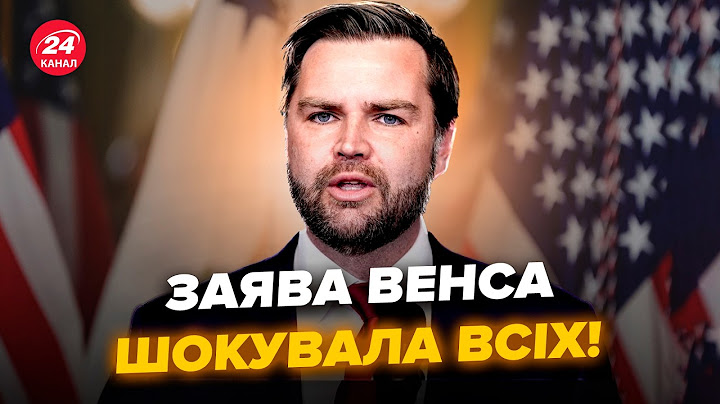 ⚡️Венс ОШЕЛЕШИВ про КІНЕЦЬ ВІЙНИ! НОВА заява РОЗІРВАЛА Кремль. Трамп нарешті ВСЕ УСВІДОМИВ