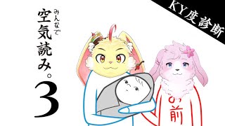 【空気読み3】２人で空気を読む！【ゲスト：水面音春】