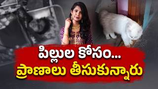 Obsession with Pets Leads to Tragic End for Two Young Women in Hyderabad || Neralu Ghoralu