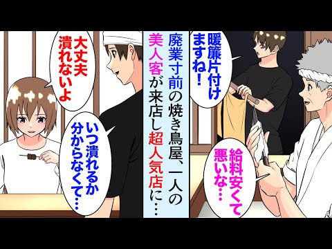漫画 潰れそうなボロボロの焼き鳥屋で働いてる俺 美人女性客の話しを親身に聞いていたら 取材させて下さい なんとその女性は有名な マンガ動画 Japan Xanh