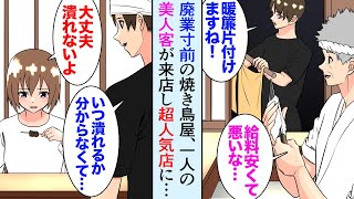 【漫画】潰れそうなボロボロの焼き鳥屋で働いてる俺。美人女性客の話しを親身に聞いていたら「取材させて下さい！」→なんとその女性は有名な…【マンガ動画】