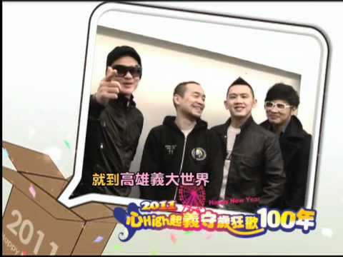 【2011心High起義守歲狂歡100年】麻吉邀您一起在義大跨年！