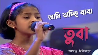 Ami Jacchi Baba | TUBA | আমি যাচ্ছি বাবা