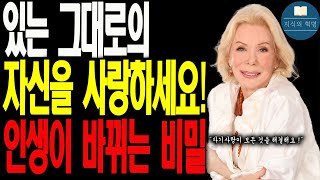 치유🩷자기사랑의 힘을 발견하고 치유할 수 있는 방법을 배워요! | 인생의 치트키🗝️| 자기를 사랑할 때 진정 원하는 인생을 살 수 있어요 #루이스헤이 #부자되는법 #치유#자기사랑