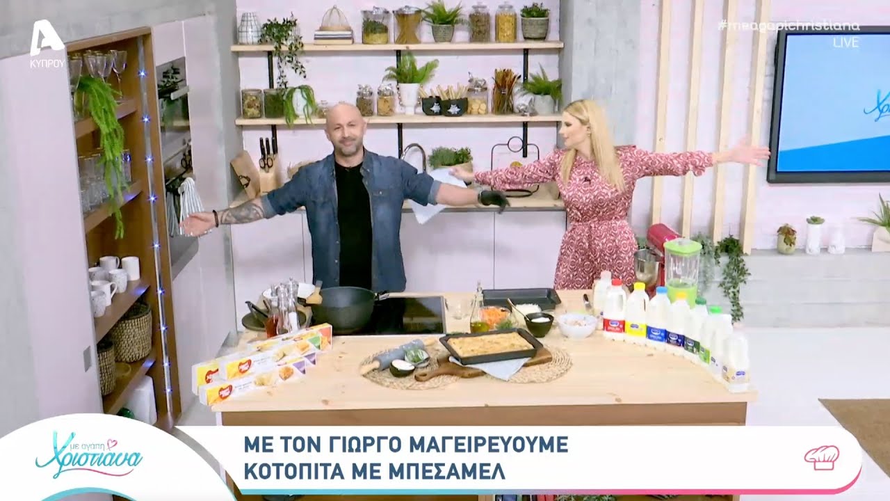Χαραλαμπίδης Κρίστης | Κοτόπιτα με Μπεσαμέλ | Με Αγάπη Χριστιάνα | 14.10.2021