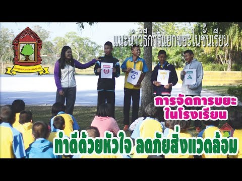 การจัดการขยะในโรงเรียน ปราสาทเบงวิทยา สพม.33