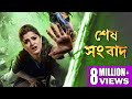 Sesh sanbad     full movie   echo bengali movie  srabanti partha sarathi laboni 