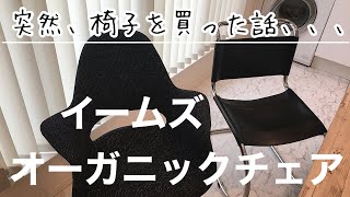 イームズオーガニックチェアを突然購入/突然届いた椅子/小さい家に大きい椅子/リプロダクトチェア