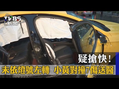 【TVBS】疑搶快！　未依燈號左轉　小黃對撞7傷送醫