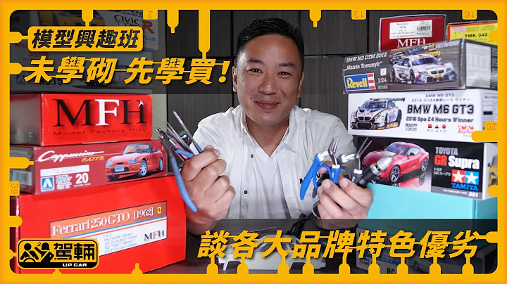 【驾辆兴趣班#1】 Lawrence终于肯拍模型车片！未学砌  先学买！ 谈各大品牌特色优劣 （附设中英文字幕/EN Sub）｜ 驾辆UpCar - 天天要闻