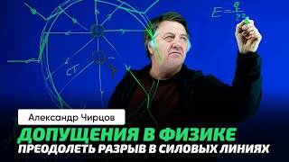 80. Чирцов А.С. | Наглядно о Поле ускоренно движущегося заряда. Разговоры о формулировках в лекциях.