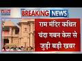 Ayodhya Ram Mandir Donation Controversy | राम मंदिर 'चंदा घोटाले' में कहां तक पहुंची SIT की जांच ?