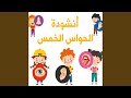 أنشودة الحواس الخمس