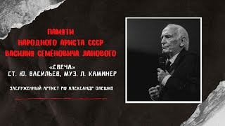 Александр Олешко - Свеча. (ст. Ю. Васильев, муз. Л. Каминер) Памяти В. С. Ланового