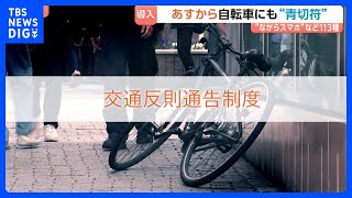 あす（1日）から自転車にも“青切符”導入　不安の声や理解進まぬ現状も　原則は「指導警告」悪質危険な違反には“青切符”違反113種に各3000～1万2000円の反則金の可能性も｜TBS NEWS DIG