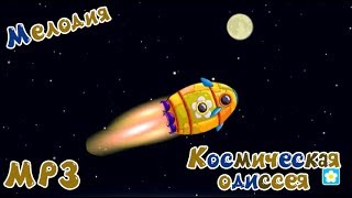 Смешарики - Мелодия 23 - Космическая одиссея