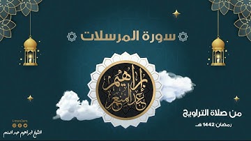 سورة المرسلات - رمضان 1442