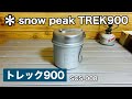 スノーピーク　トレック900　/ snow peak  TREK900
