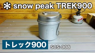 スノーピーク　トレック900　/ snow peak  TREK900