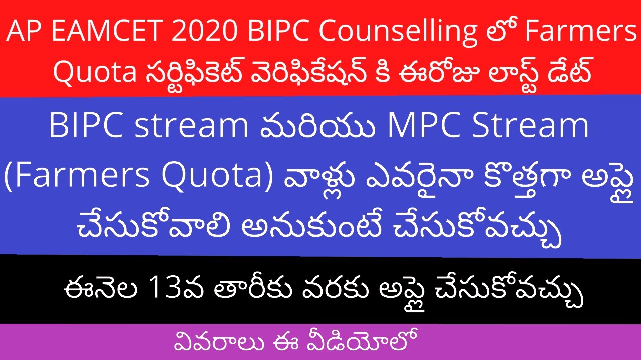 AP EAMCET BIPC Counselling 2020 | AP EAMCET BIPC Counselling dates 2020 | AP EAMCET BIPC Counselling