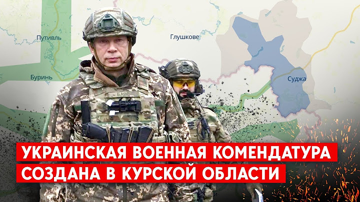 ВСУ взяли под контроль Внезапное. В Курской области объявили эвакуацию целого Глушковского района