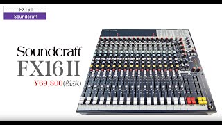 Soundcraft ( サウンドクラフト ) / FX16II アナログミキサー