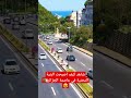 هكذا اصبحت البنية التحتية في عاصمة الجزائر