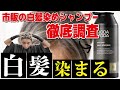 【白髪染めシャンプー】本当に染まる市販の白髪染め!モダモダシャンプーを美容師がレビューします✨
