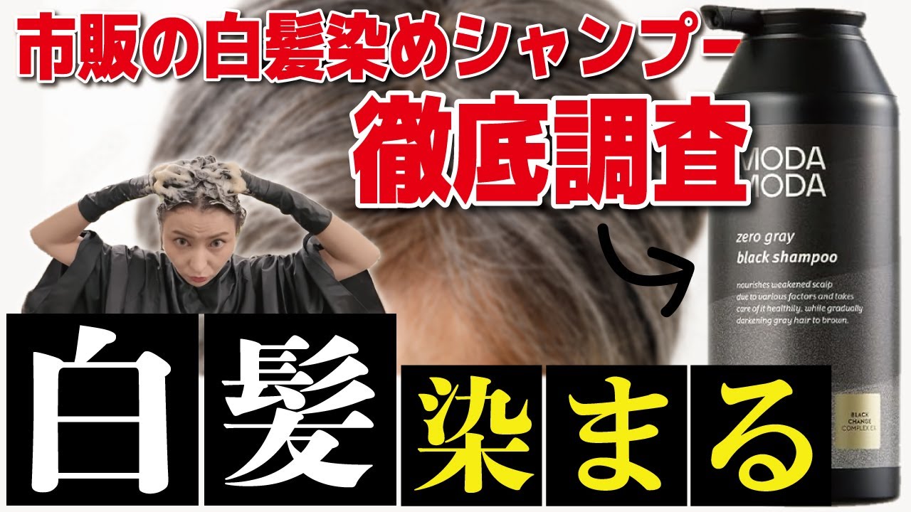 【白髪染めシャンプー】本当に染まる市販の白髪染め!モダモダシャンプーを美容師がレビューします✨