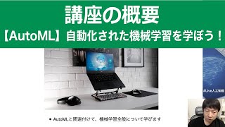 【1-2: 講座の概要】【AutoML】自動化された機械学習を学ぼう！