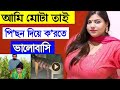 মোটা মেয়ের জীবন গল্প !! আমি মোটা তাই পিছন দিয়ে ক*রতে ভালোবাসি | Jibon Kahini