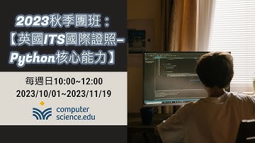 【Computer Science. EDU線上程式學校】2023秋季團班：🍁【英國ITS國際證照：Python核心能力】(20231029 週日班第五堂課) #浩皓老師