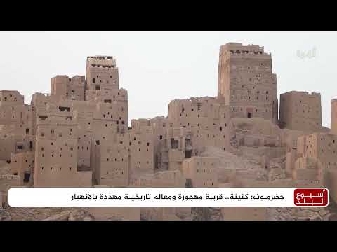 كنينة حضرموت... قرية تاريخية تواجه خطر الاندثار