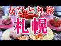 【孤独な女ひとり旅】北海道・札幌／ぼっち女の札幌グルメひとり旅【北海道旅行】