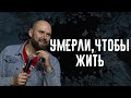 Умерли, чтобы жить | Александр Подобедов | Церковь Божия