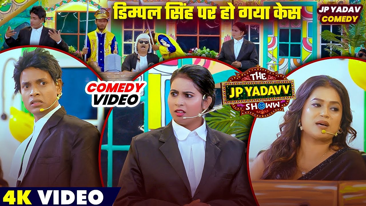 डिम्पल सिंह पर हो गया केस ? 😨 | Jp Yadav | Jp Yadav Comedy | #jpyadavshow #comedy #jpyadav