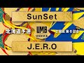 &quot;SunSet vs J.E.R.O&quot; UMB2021北海道予選 2回戦 第6試合